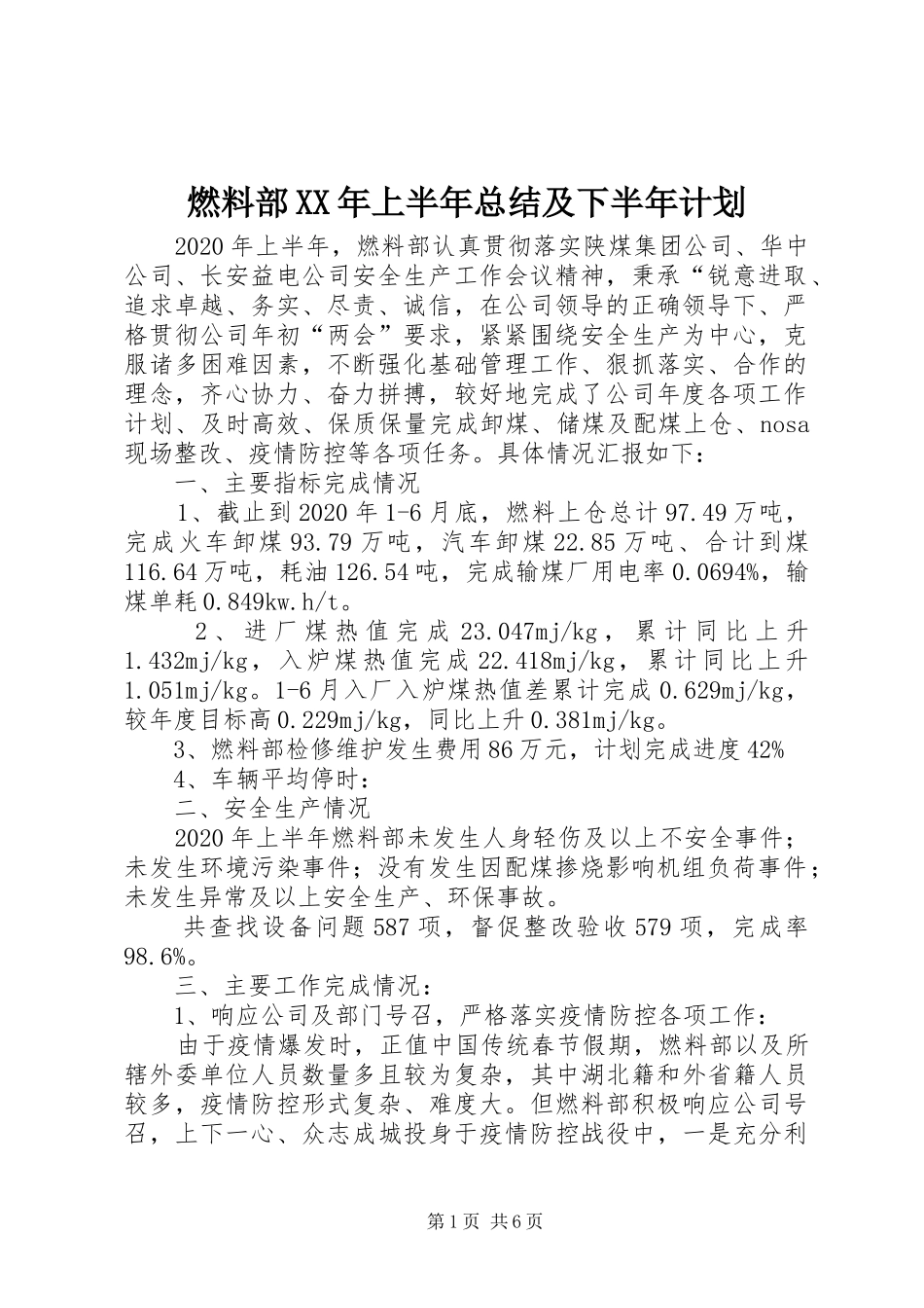 燃料部XX年上半年总结及下半年计划_第1页
