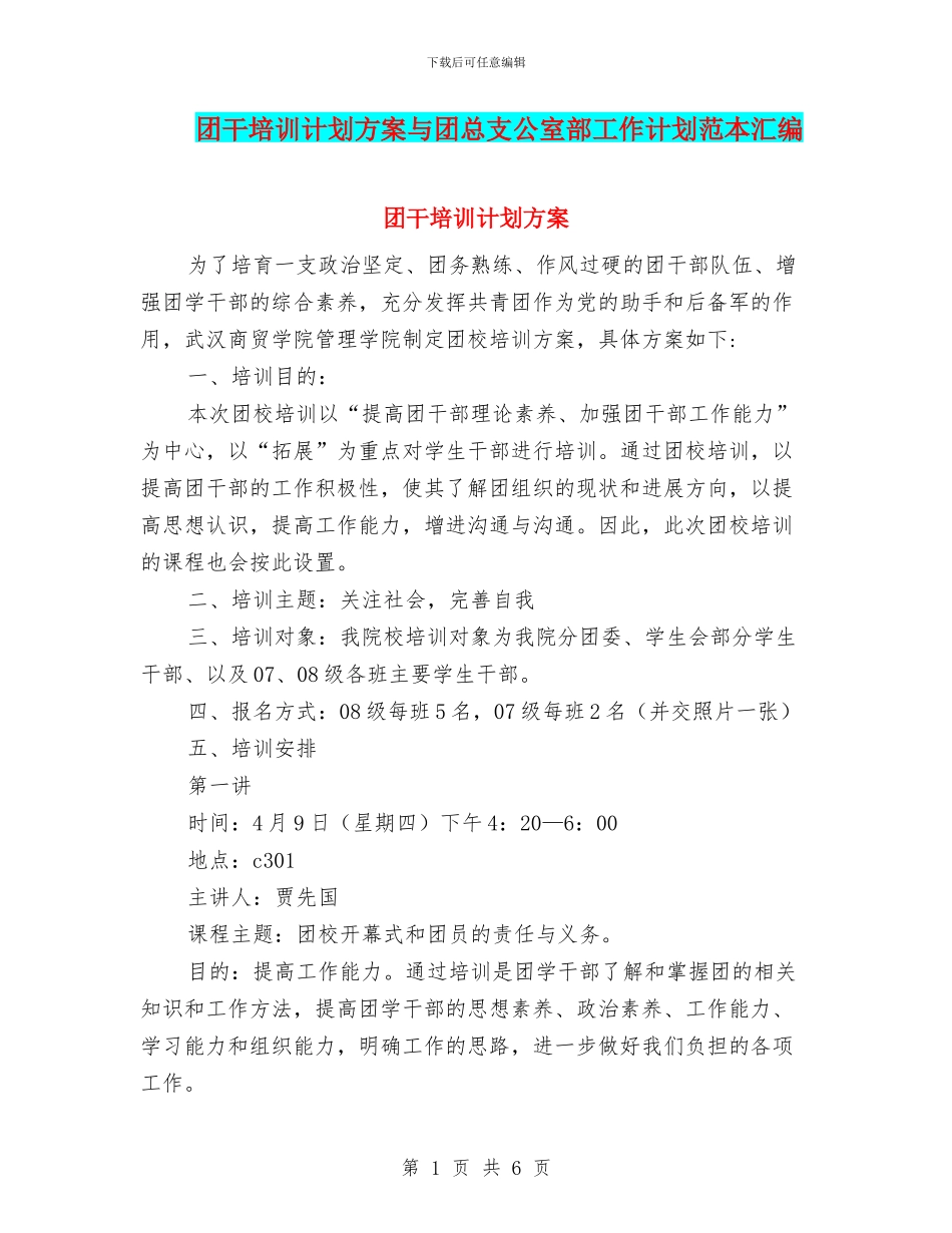 团干培训计划方案与团总支公室部工作计划范本汇编_第1页