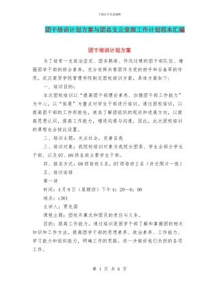团干培训计划方案与团总支公室部工作计划范本汇编