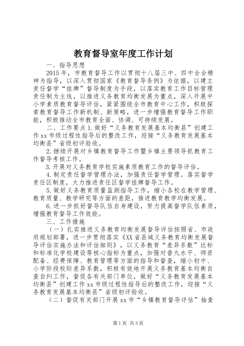 教育督导室年度工作计划_第1页