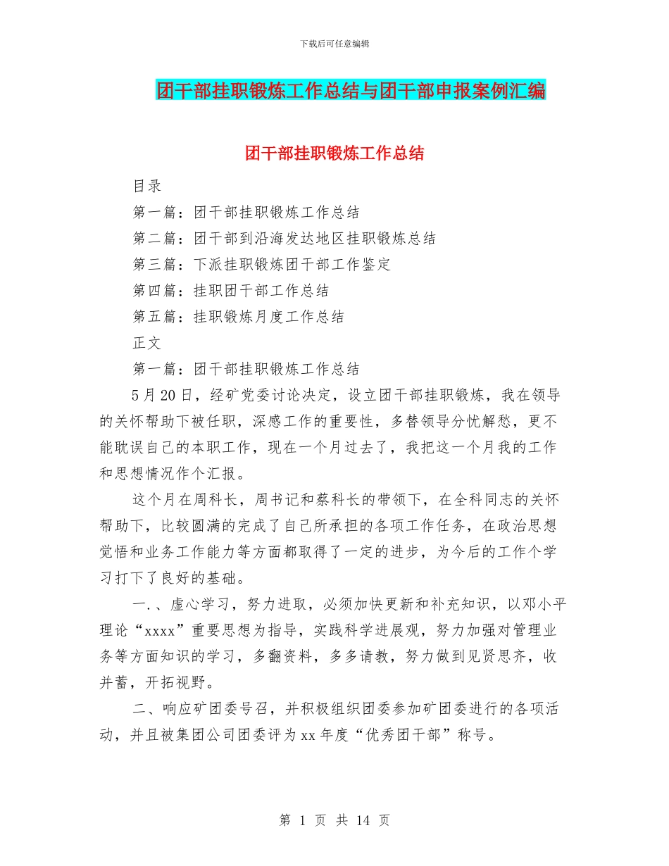 团干部挂职锻炼工作总结与团干部申报案例汇编_第1页