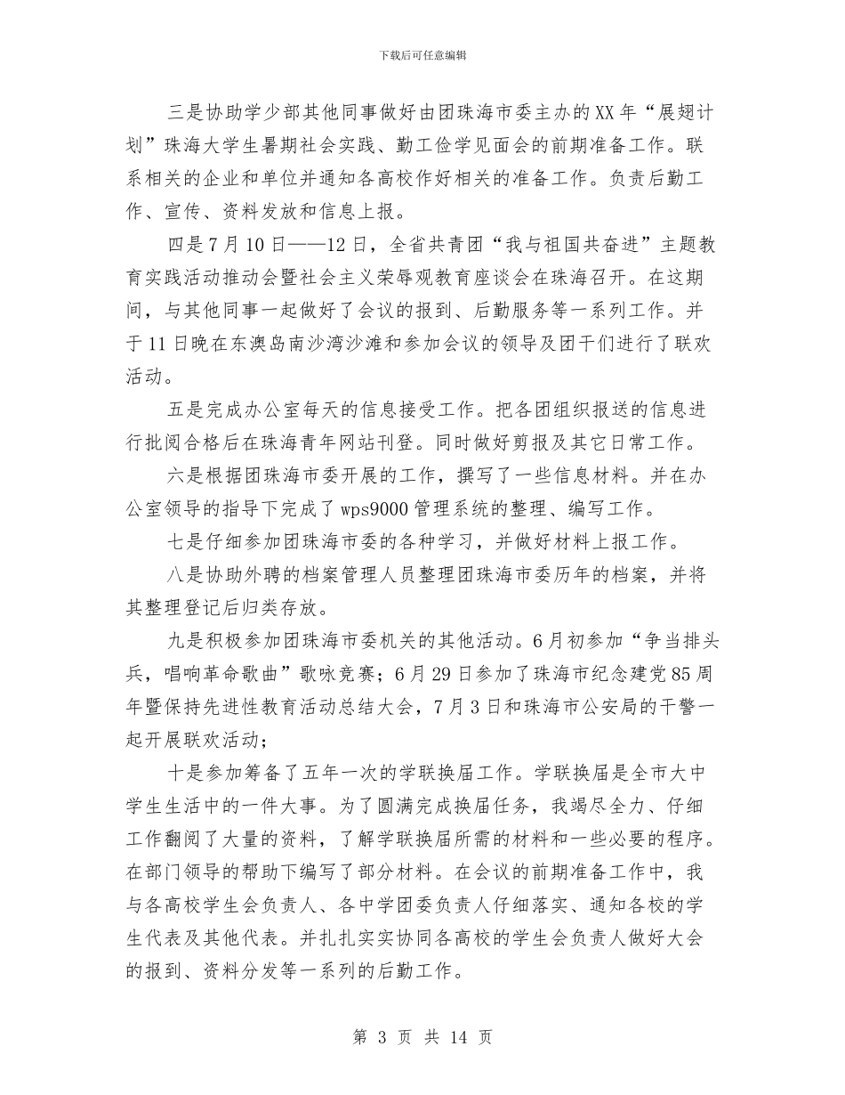 团干部挂职锻炼工作总结与团干部申报案例汇编_第3页