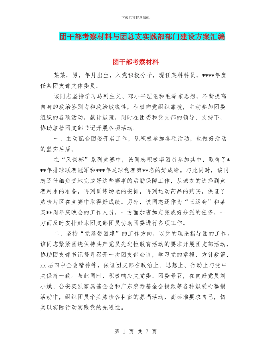 团干部考察材料与团总支实践部部门建设方案汇编_第1页