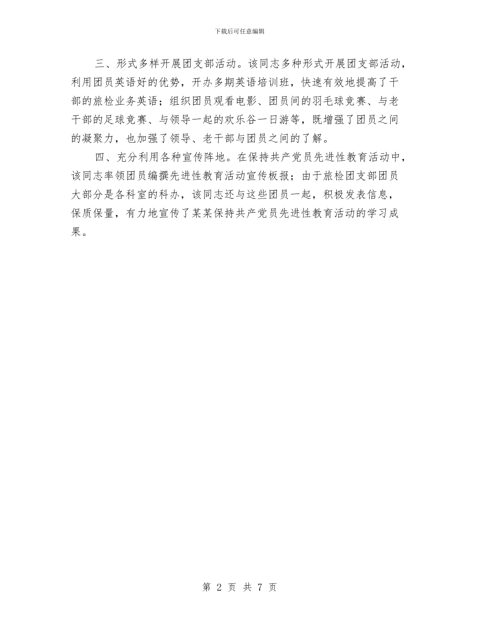 团干部考察材料与团总支实践部部门建设方案汇编_第2页