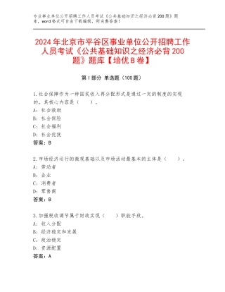 2024年北京市平谷区事业单位公开招聘工作人员考试《公共基础知识之经济必背200题》题库【培优B卷】