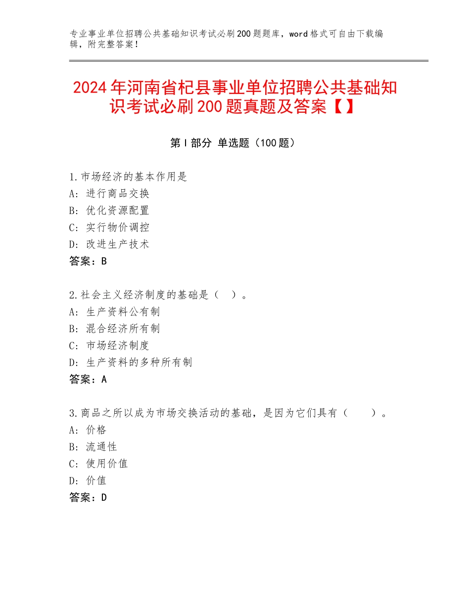 2024年河南省杞县事业单位招聘公共基础知识考试必刷200题真题及答案【】_第1页