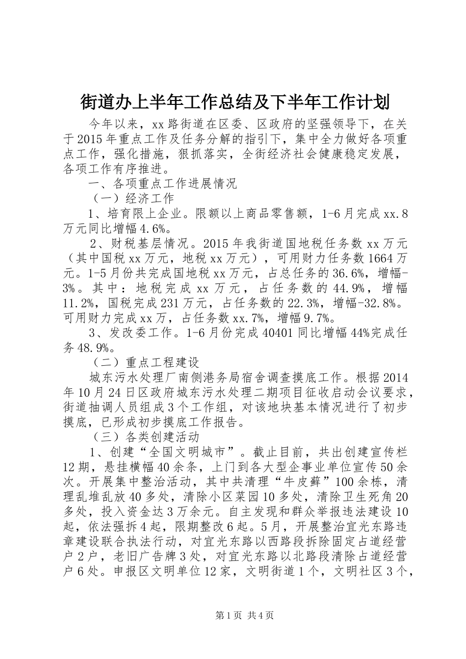 街道办上半年工作总结及下半年工作计划_第1页