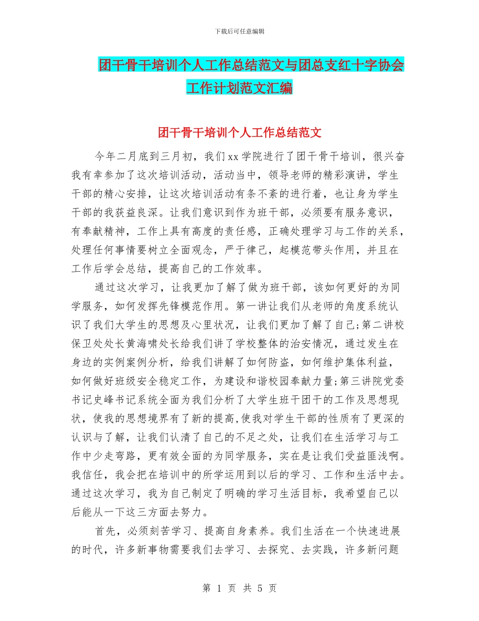 团干骨干培训个人工作总结范文与团总支红十字协会工作计划范文汇编_第1页