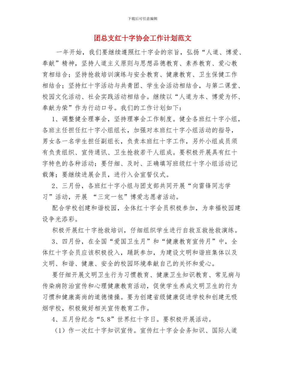 团干骨干培训个人工作总结范文与团总支红十字协会工作计划范文汇编_第3页