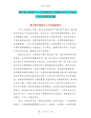 团干骨干培训个人工作总结范文与团总支红十字协会工作计划范文汇编
