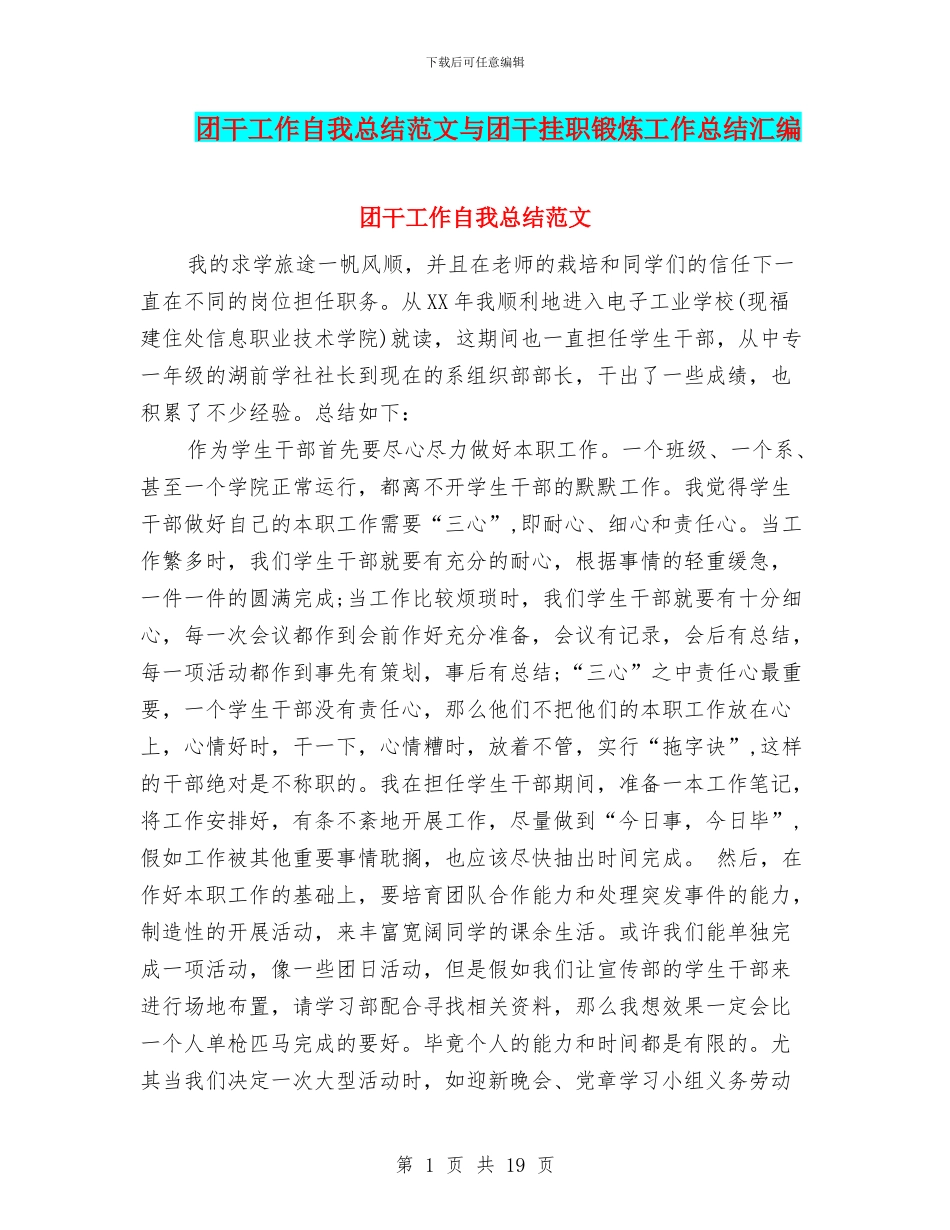 团干工作自我总结范文与团干挂职锻炼工作总结汇编_第1页
