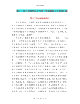 团干工作自我总结范文与团干挂职锻炼工作总结汇编