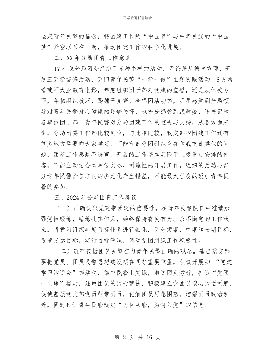 团建工作总结及团青工作建议与团总支自查材料汇编_第2页