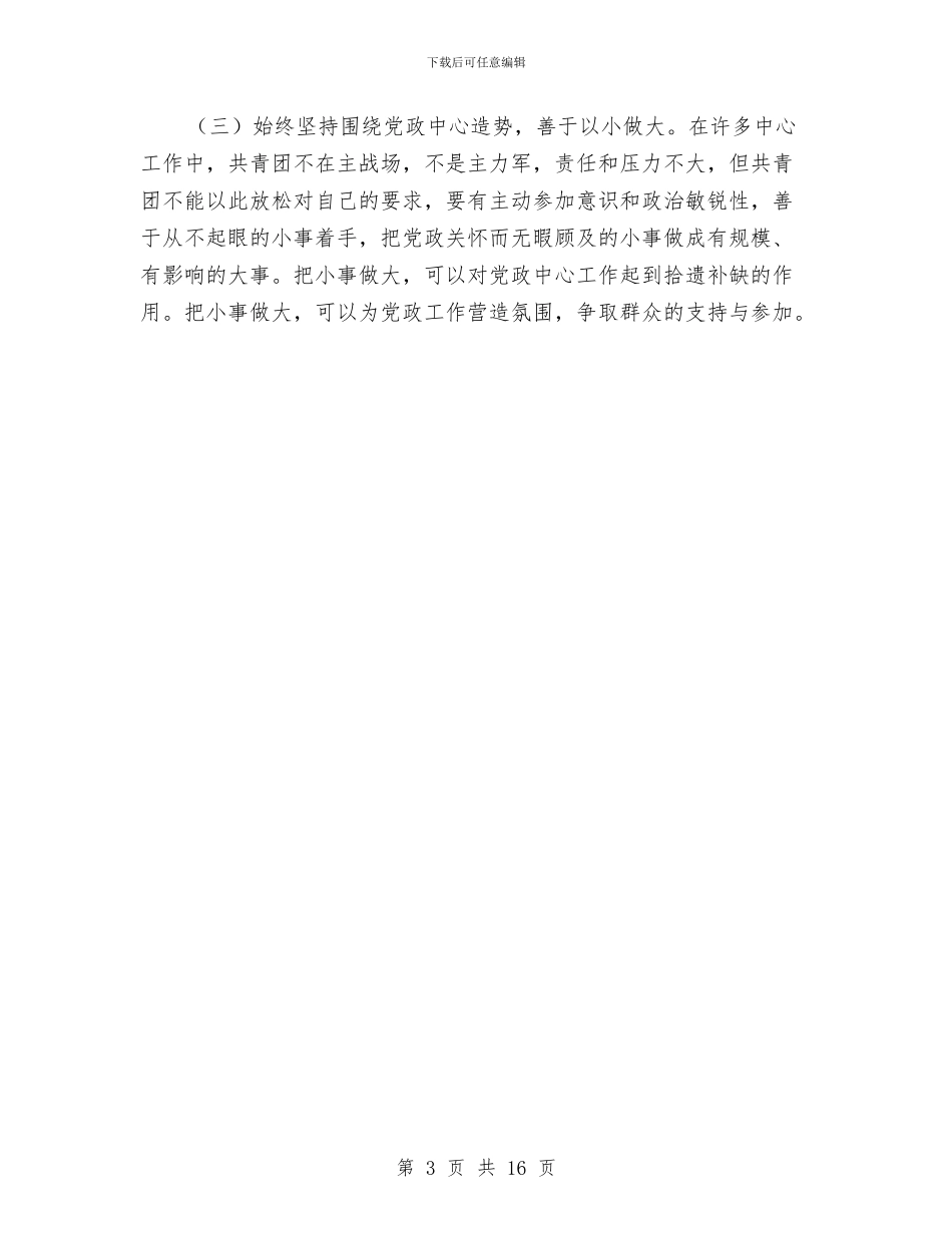 团建工作总结及团青工作建议与团总支自查材料汇编_第3页