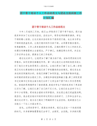 团干骨干培训个人工作总结范文与团总支组织部工作计划汇编