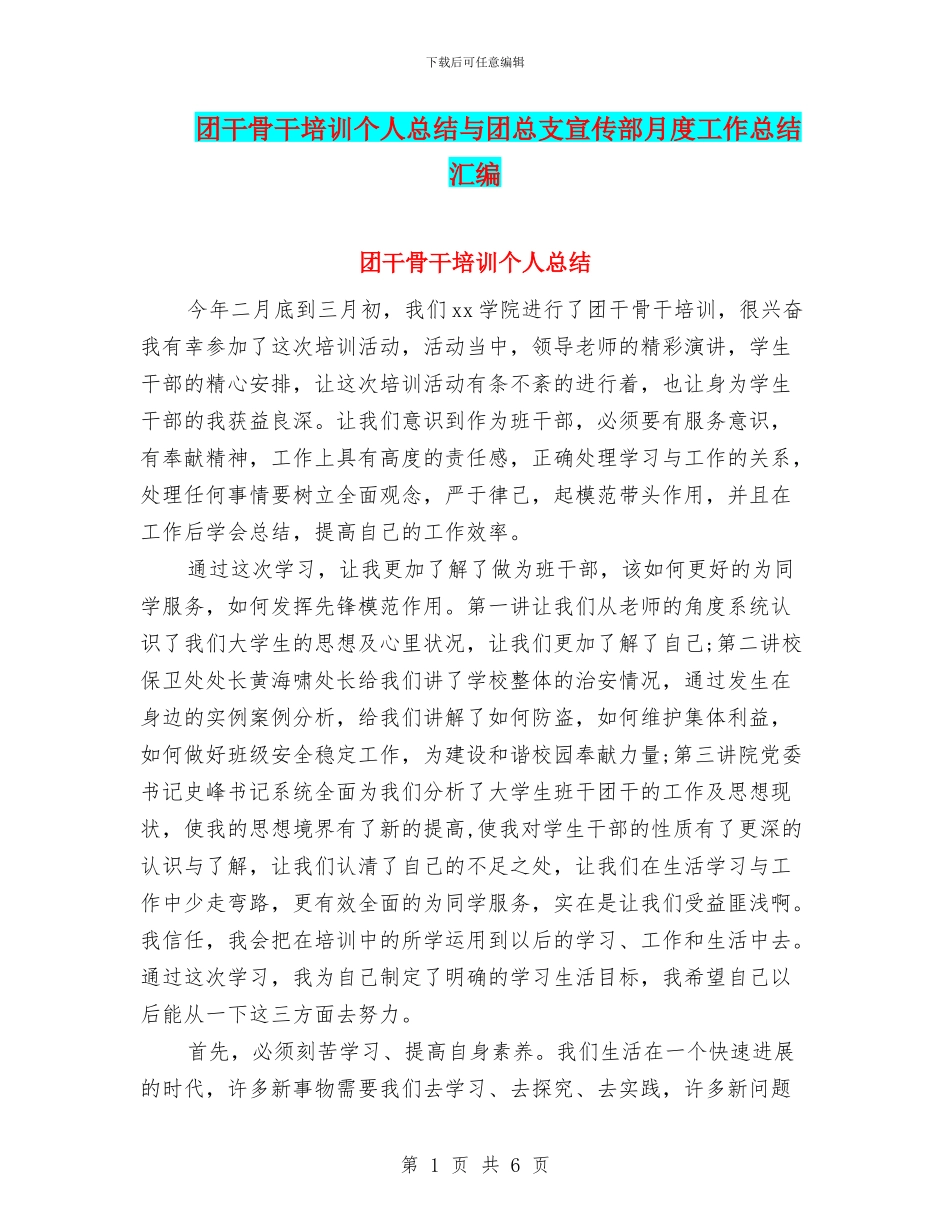 团干骨干培训个人总结与团总支宣传部月度工作总结汇编_第1页
