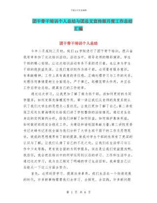 团干骨干培训个人总结与团总支宣传部月度工作总结汇编