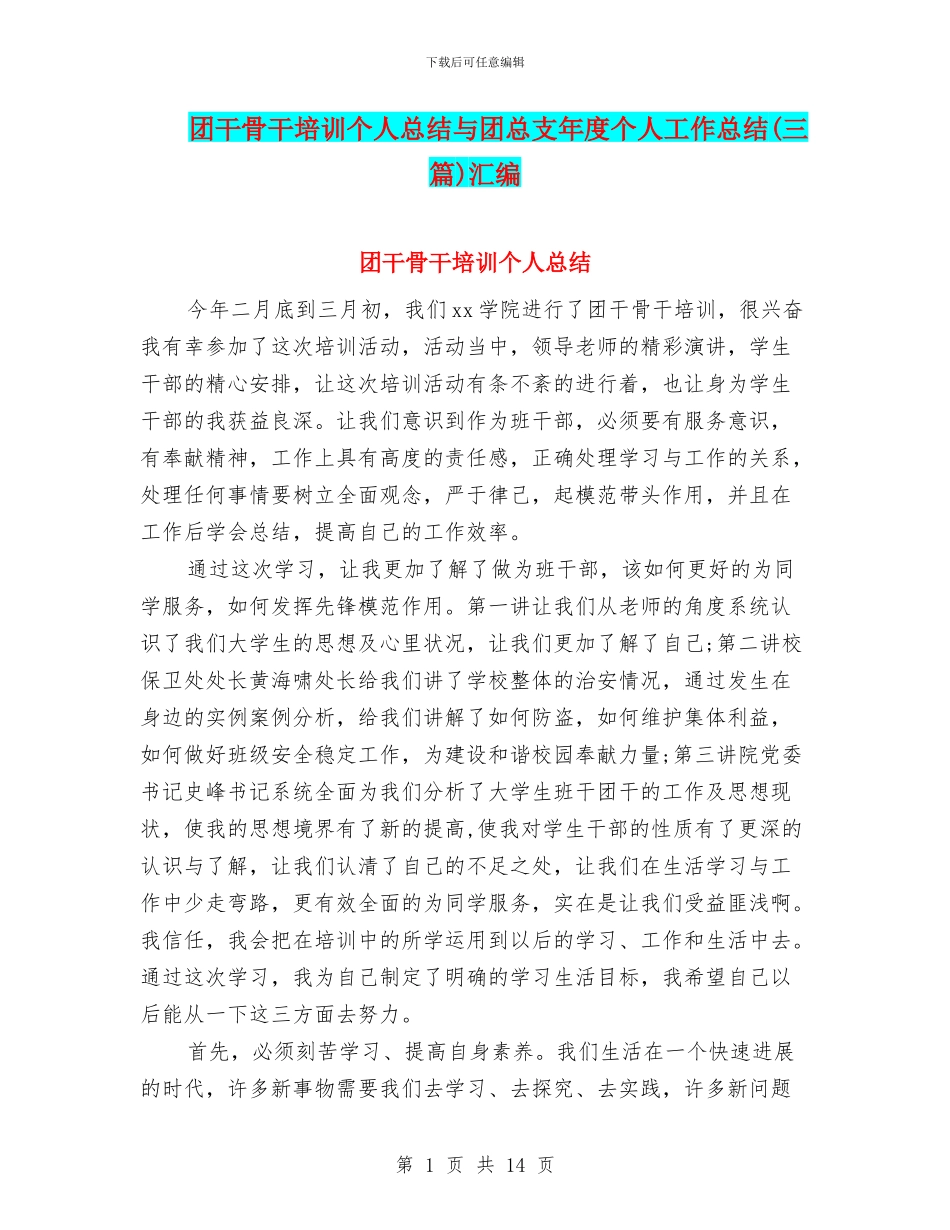 团干骨干培训个人总结与团总支年度个人工作总结汇编_第1页