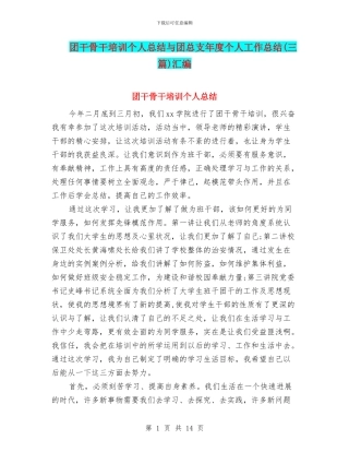团干骨干培训个人总结与团总支年度个人工作总结汇编