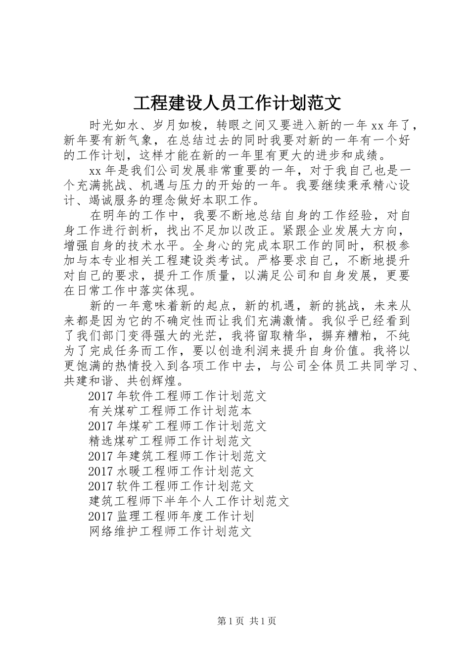 工程建设人员工作计划范文_第1页