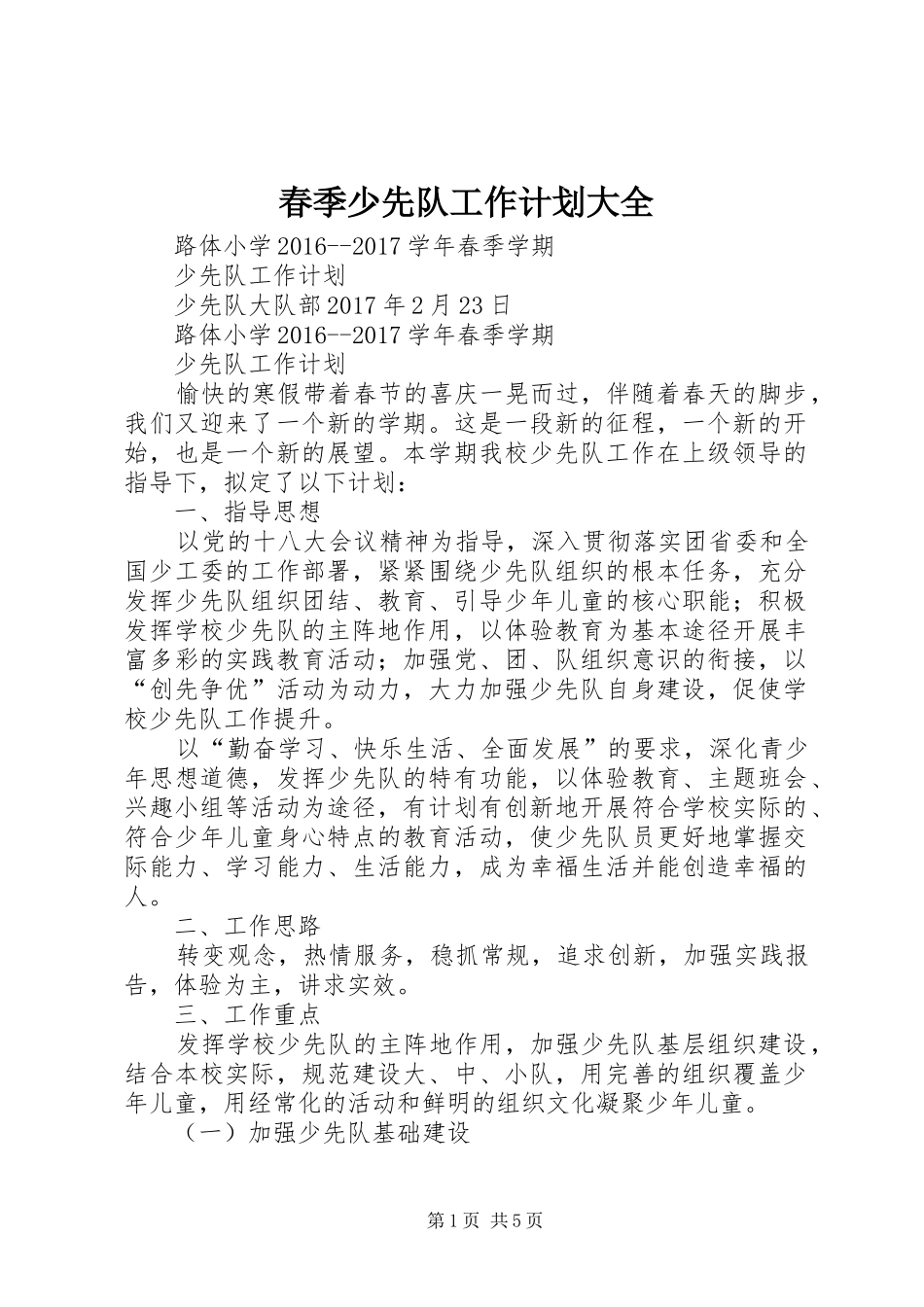 春季少先队工作计划大全_第1页