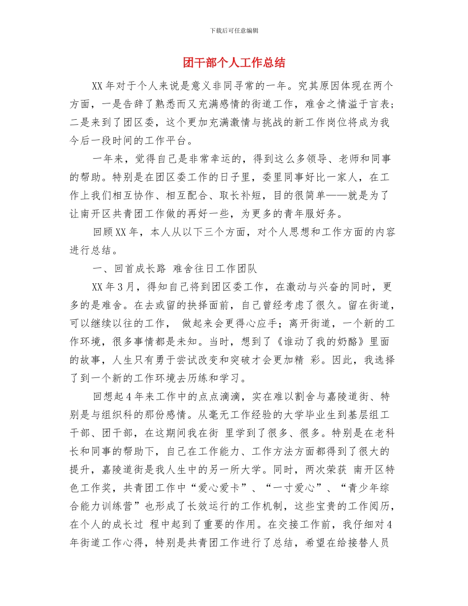 团干工作自我总结范文与团干部个人工作总结汇编_第3页