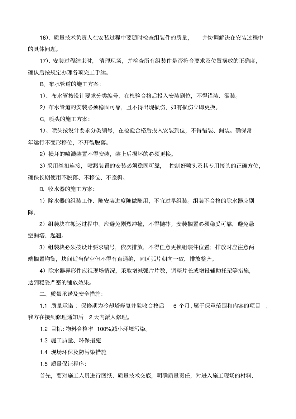 冷却塔施工方案及安全措施_第3页