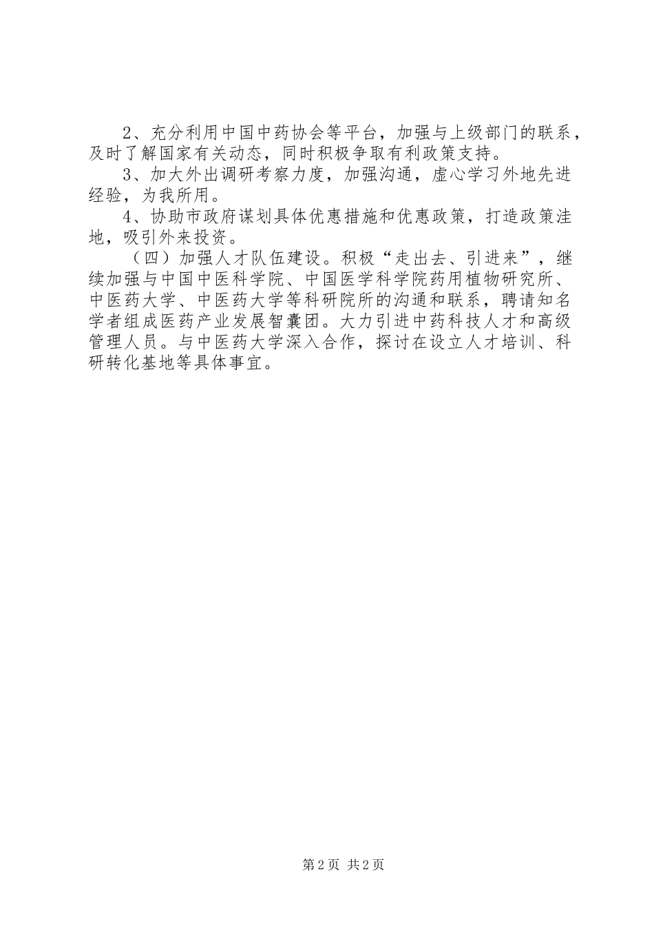 药业发展局季度工作计划_第2页