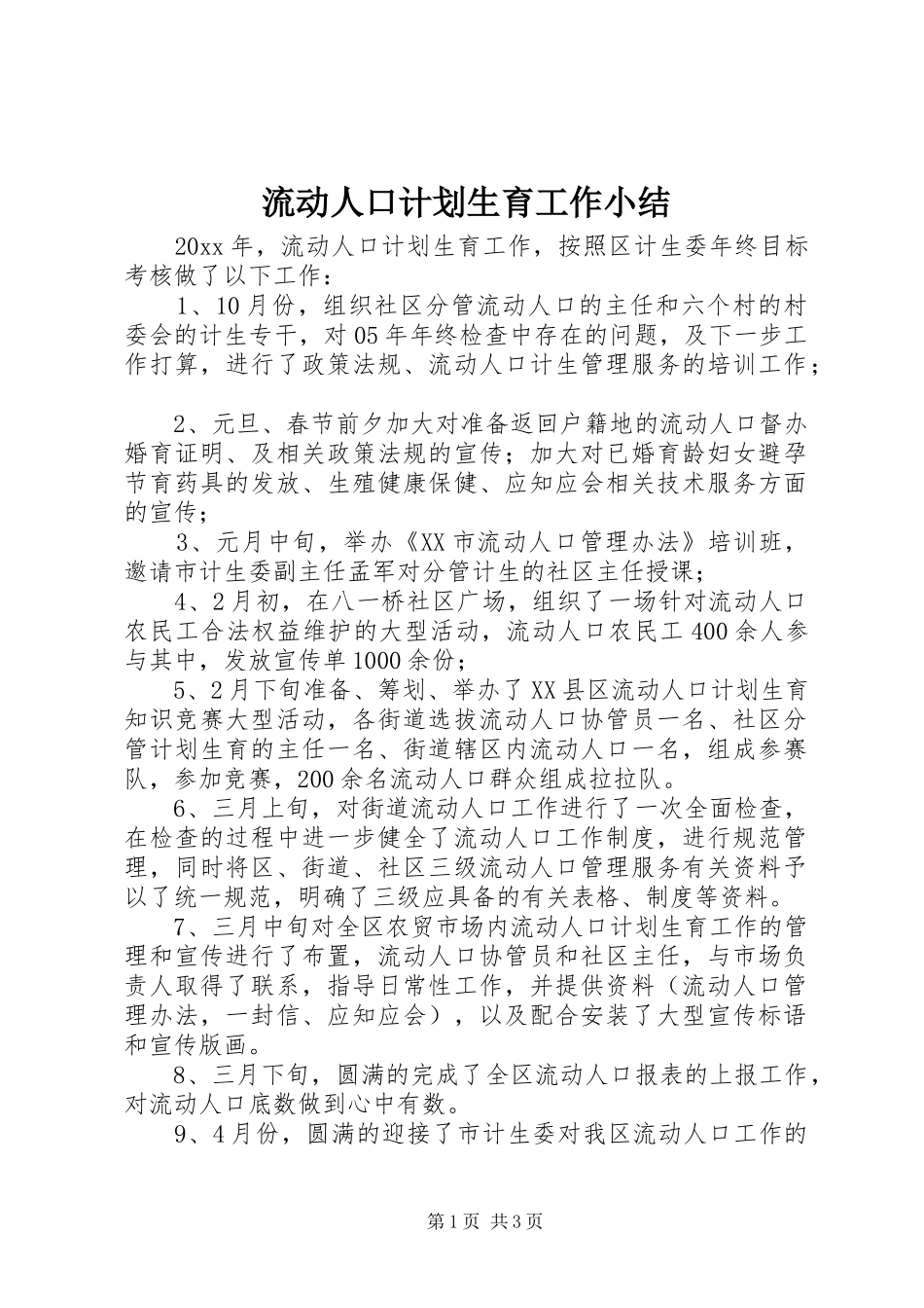 流动人口计划生育工作小结_第1页