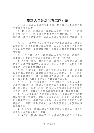 流动人口计划生育工作小结