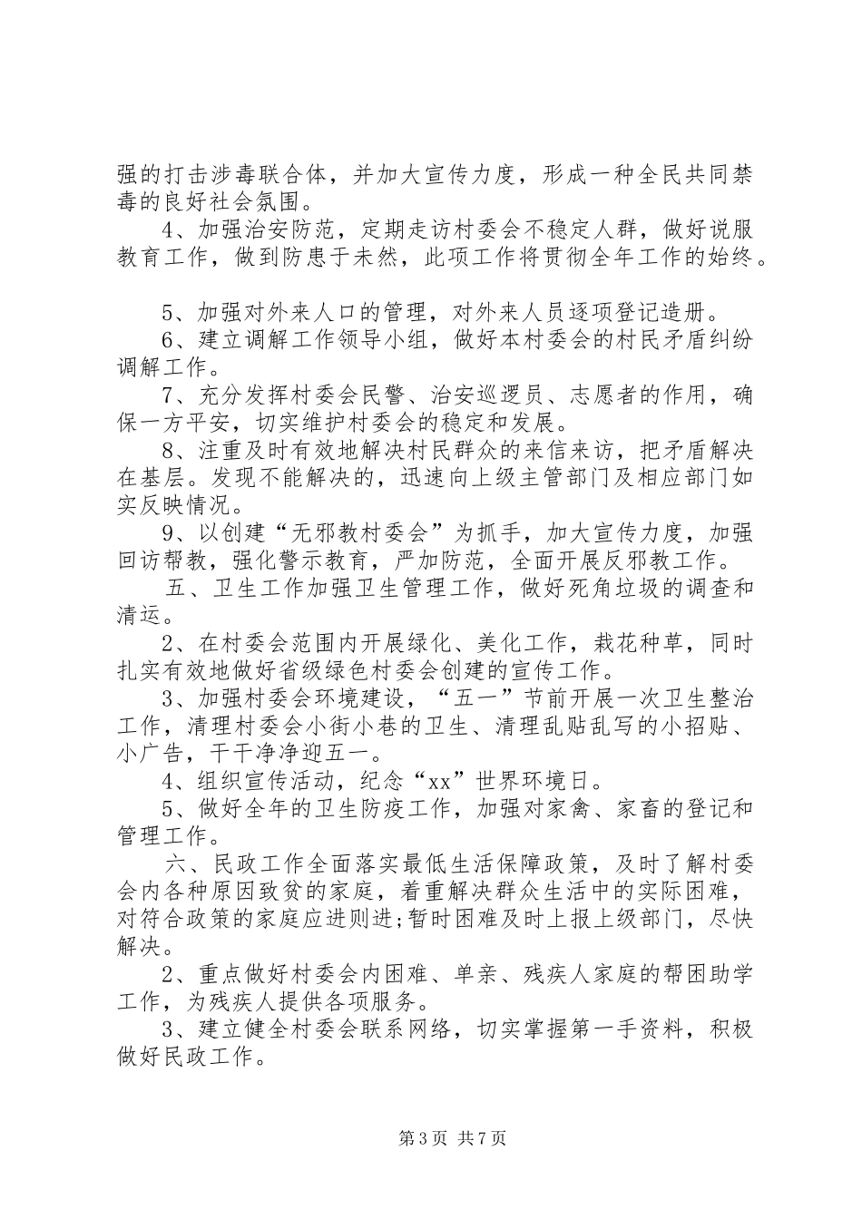 村委会团支部XX年工作计划_第3页