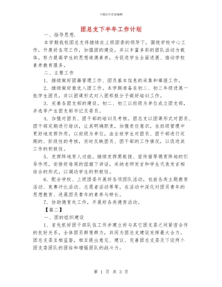 团总支下半年工作计划