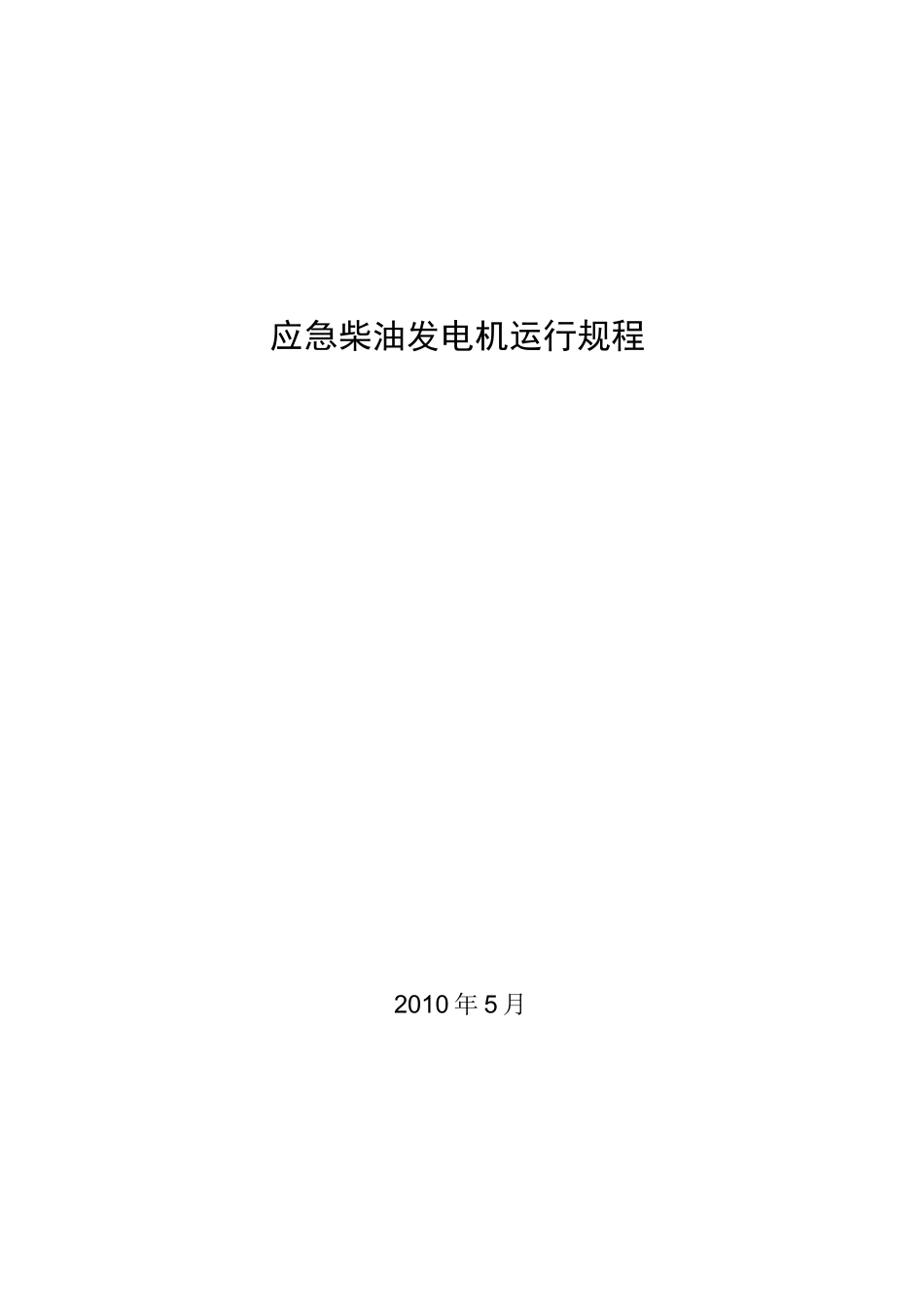 应急柴油发电机运行规程_第1页