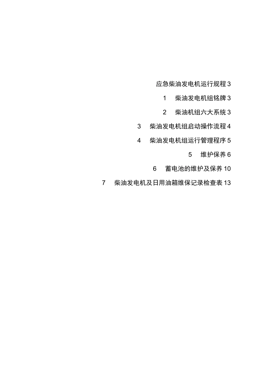 应急柴油发电机运行规程_第2页