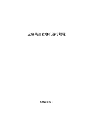应急柴油发电机运行规程