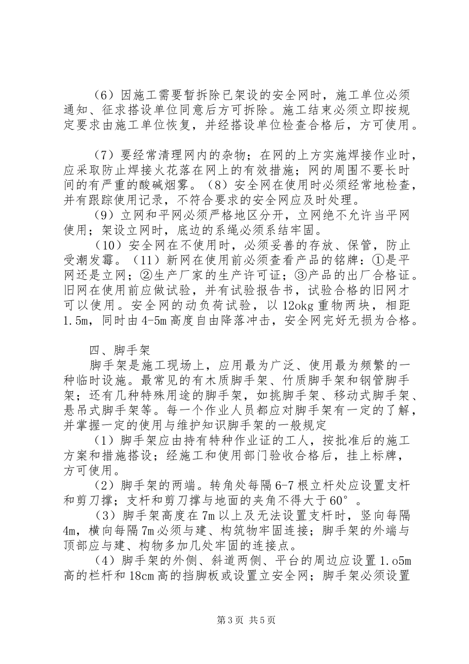 安全防护设施搭设计划_第3页