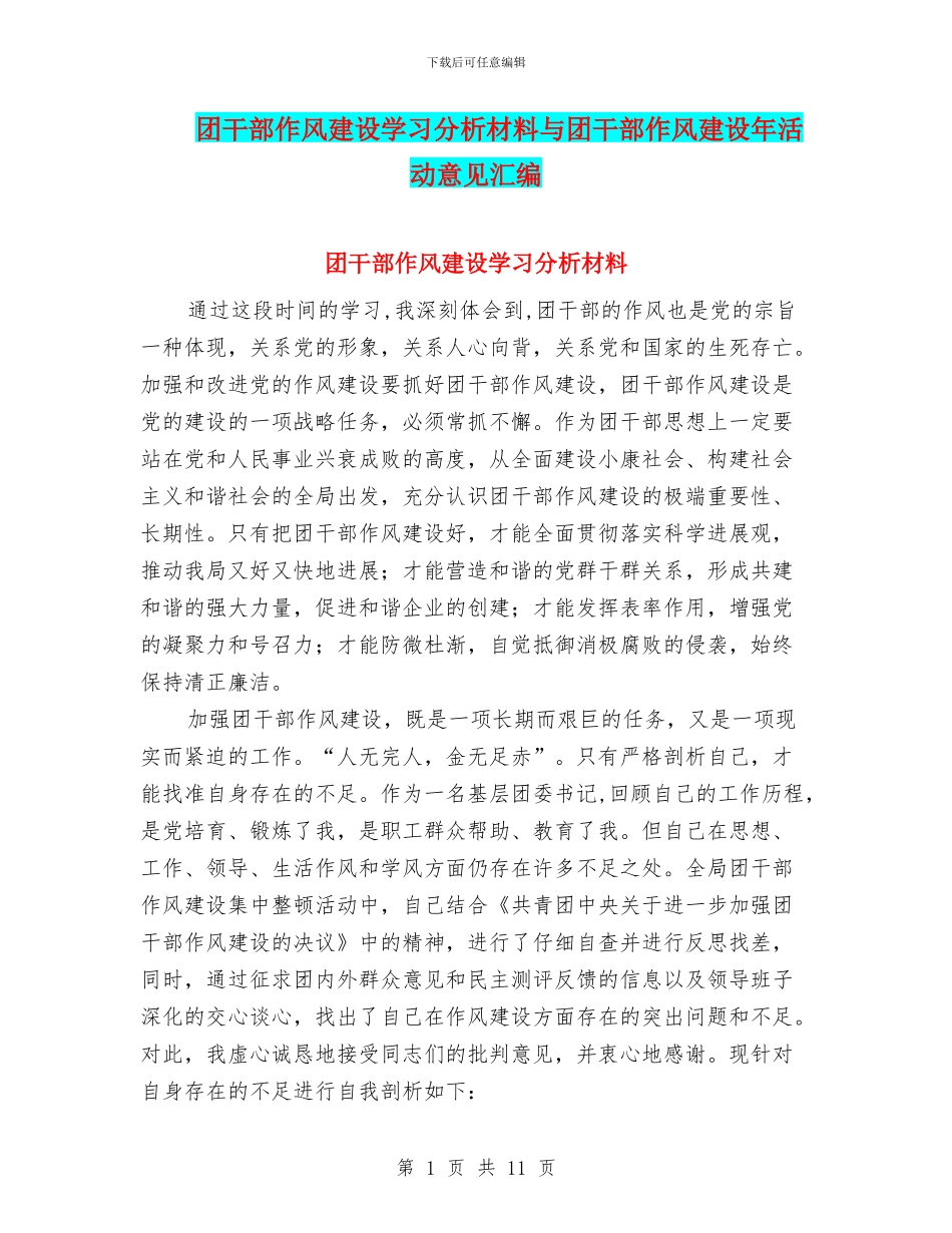 团干部作风建设学习分析材料与团干部作风建设年活动意见汇编_第1页