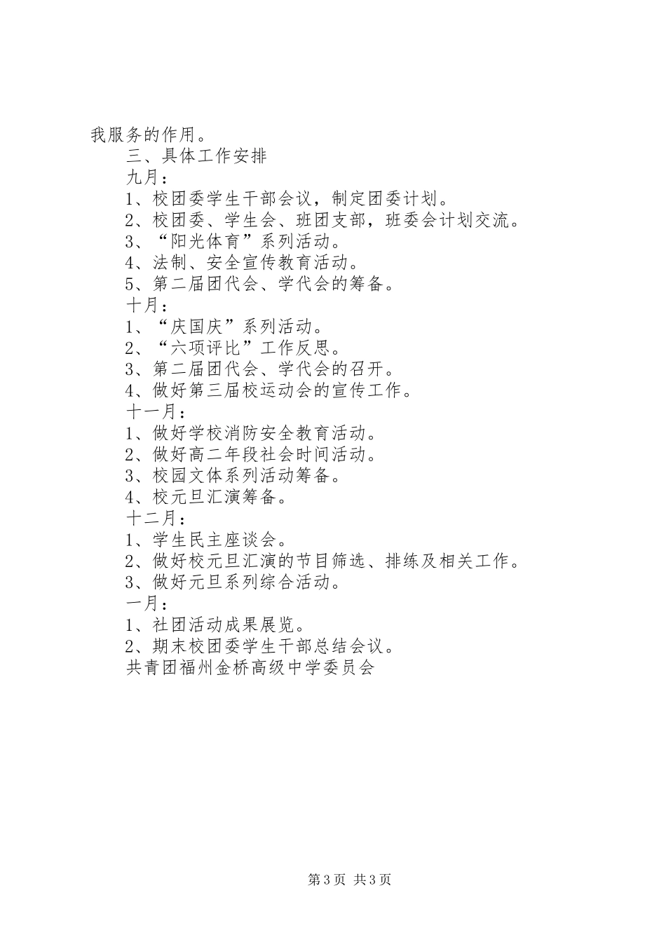 高级中学团委会工作计划计划_第3页