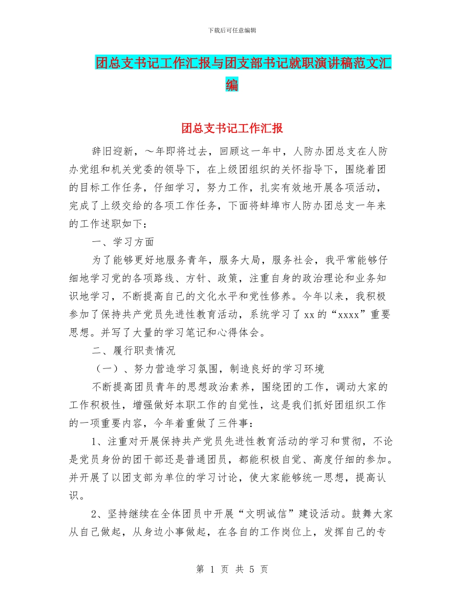 团总支书记工作汇报与团支部书记就职演讲稿范文汇编_第1页