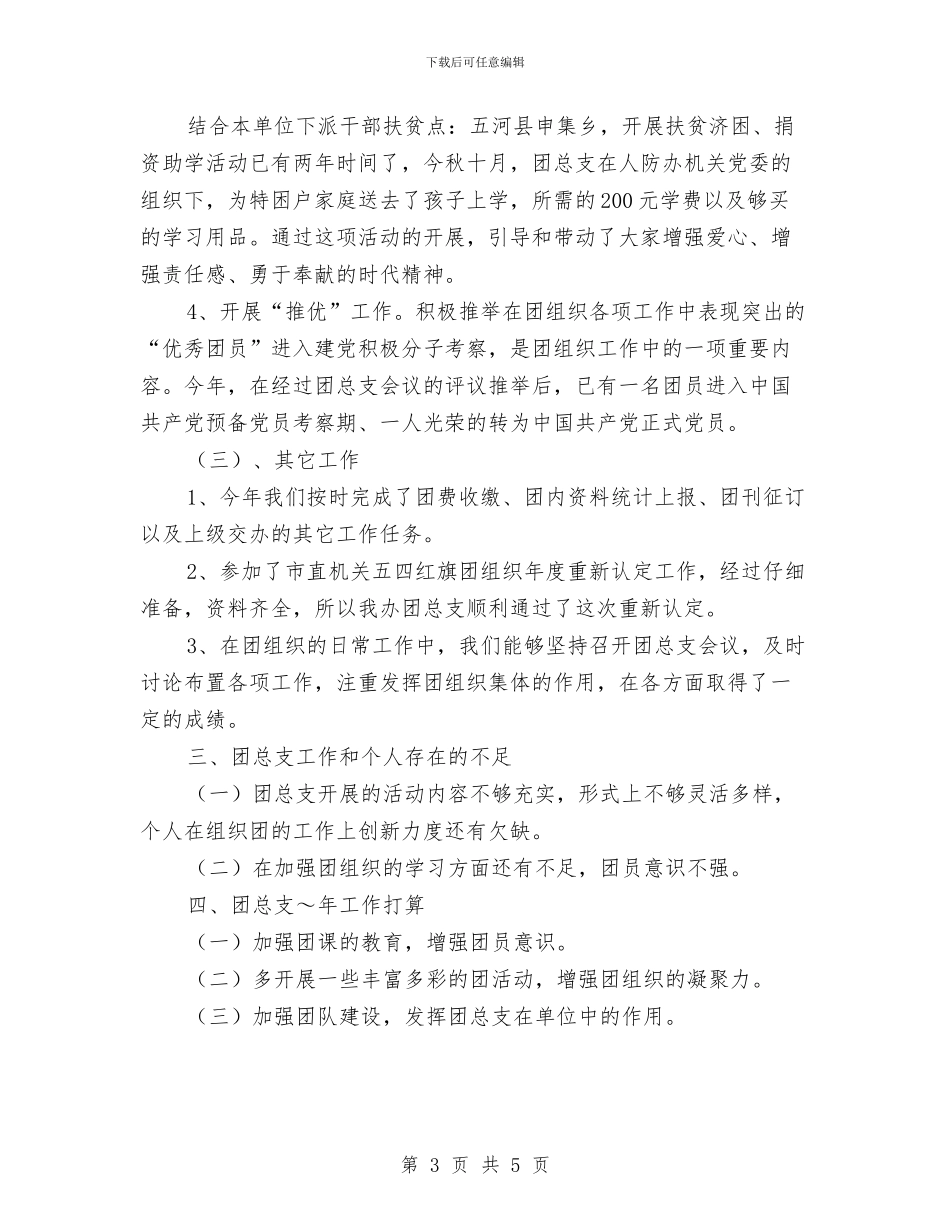 团总支书记工作汇报与团支部书记就职演讲稿范文汇编_第3页