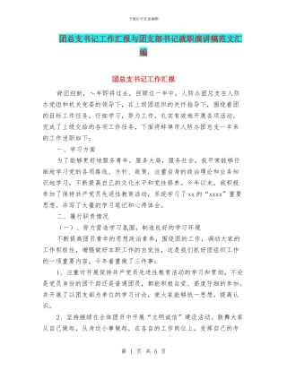 团总支书记工作汇报与团支部书记就职演讲稿范文汇编