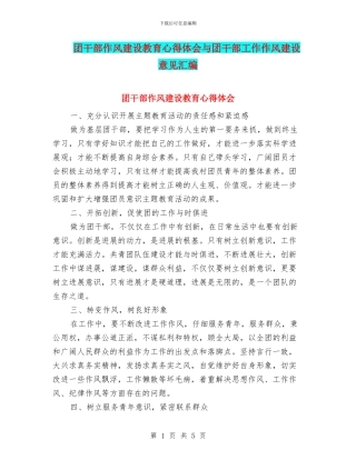 团干部作风建设教育心得体会与团干部工作作风建设意见汇编