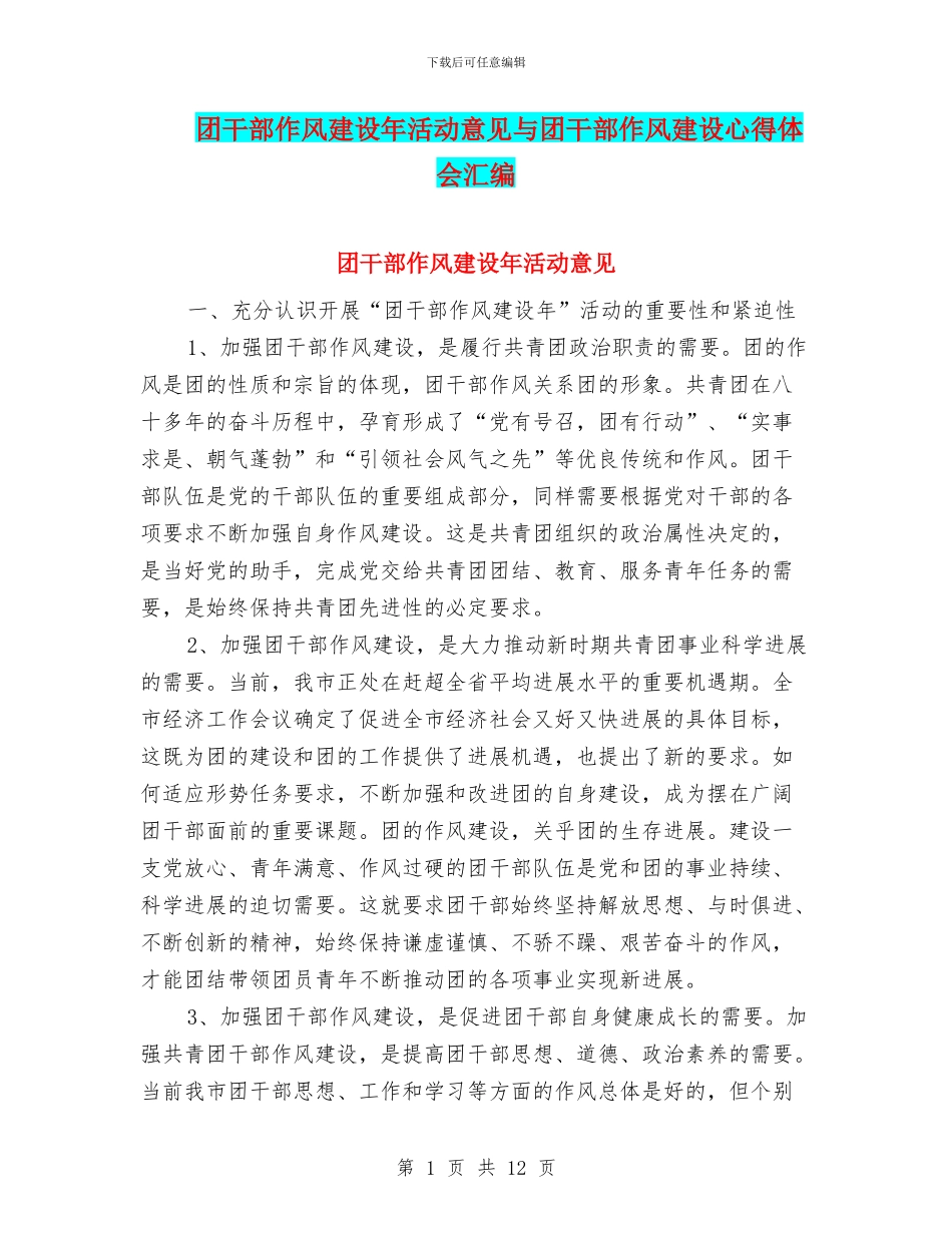 团干部作风建设年活动意见与团干部作风建设心得体会汇编_第1页