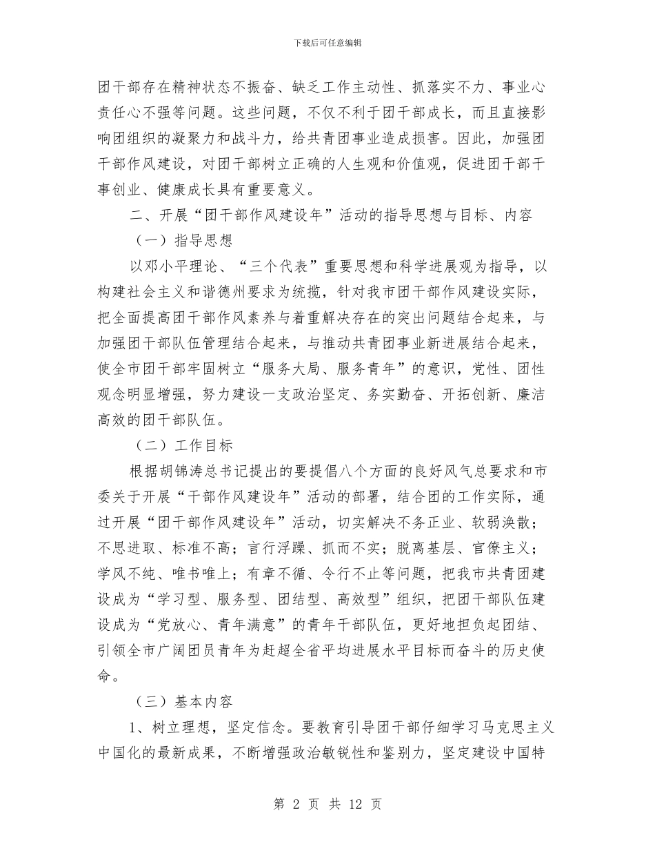 团干部作风建设年活动意见与团干部作风建设心得体会汇编_第2页