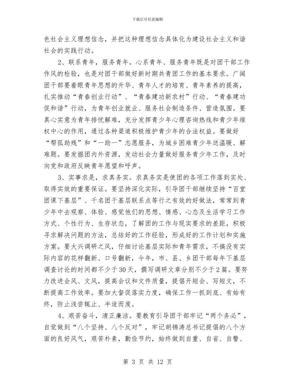 团干部作风建设年活动意见与团干部作风建设心得体会汇编_第3页