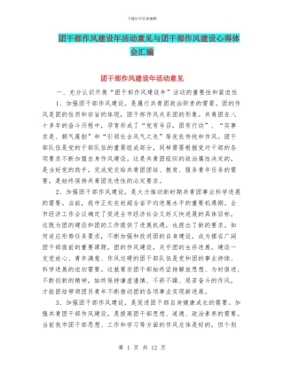 团干部作风建设年活动意见与团干部作风建设心得体会汇编