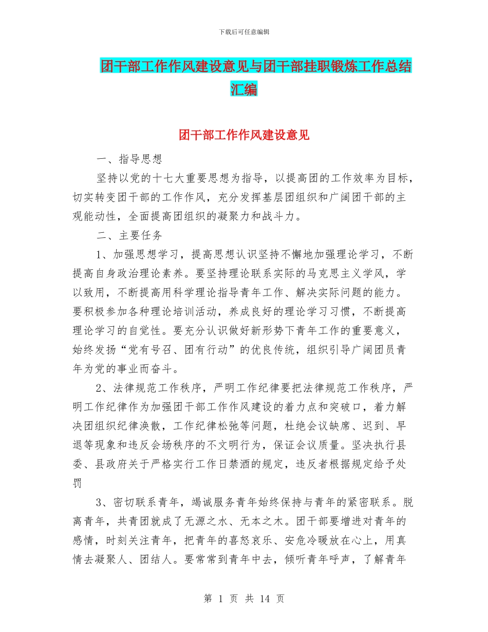 团干部工作作风建设意见与团干部挂职锻炼工作总结汇编_第1页