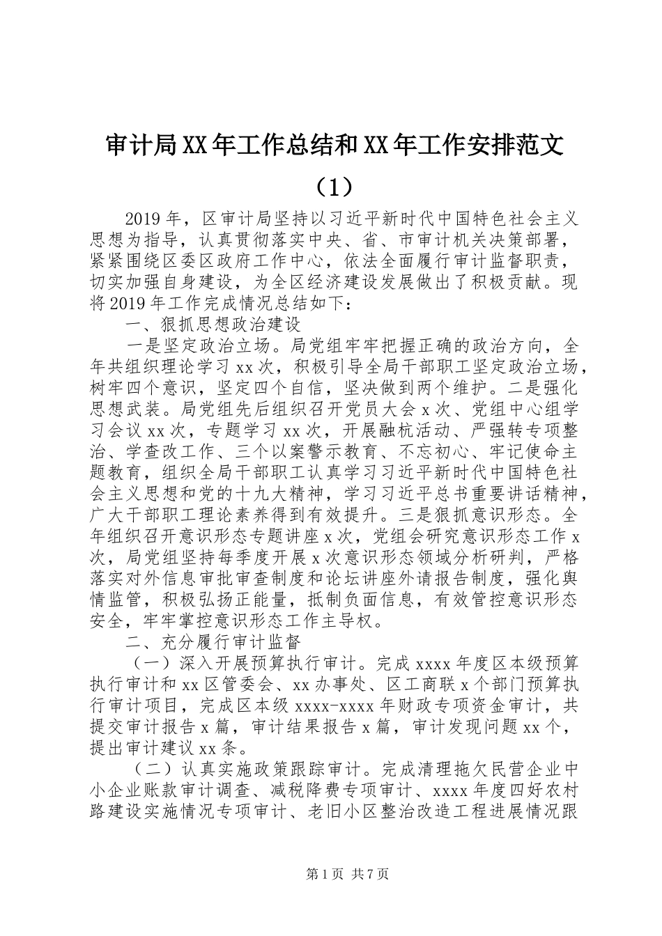 审计局XX年工作总结和XX年工作安排范文（1）_第1页
