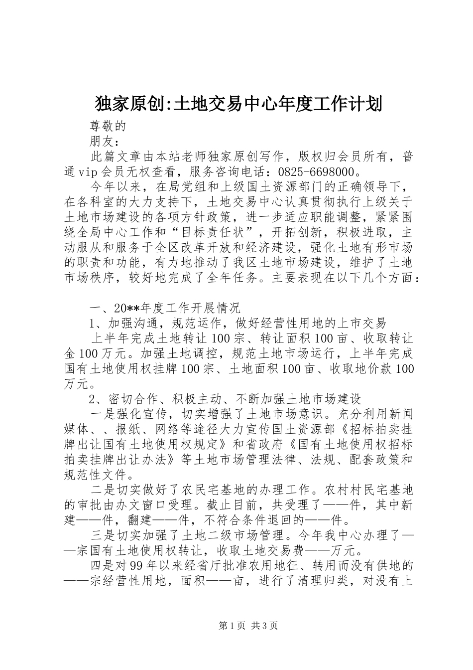 独家原创-土地交易中心年度工作计划_第1页