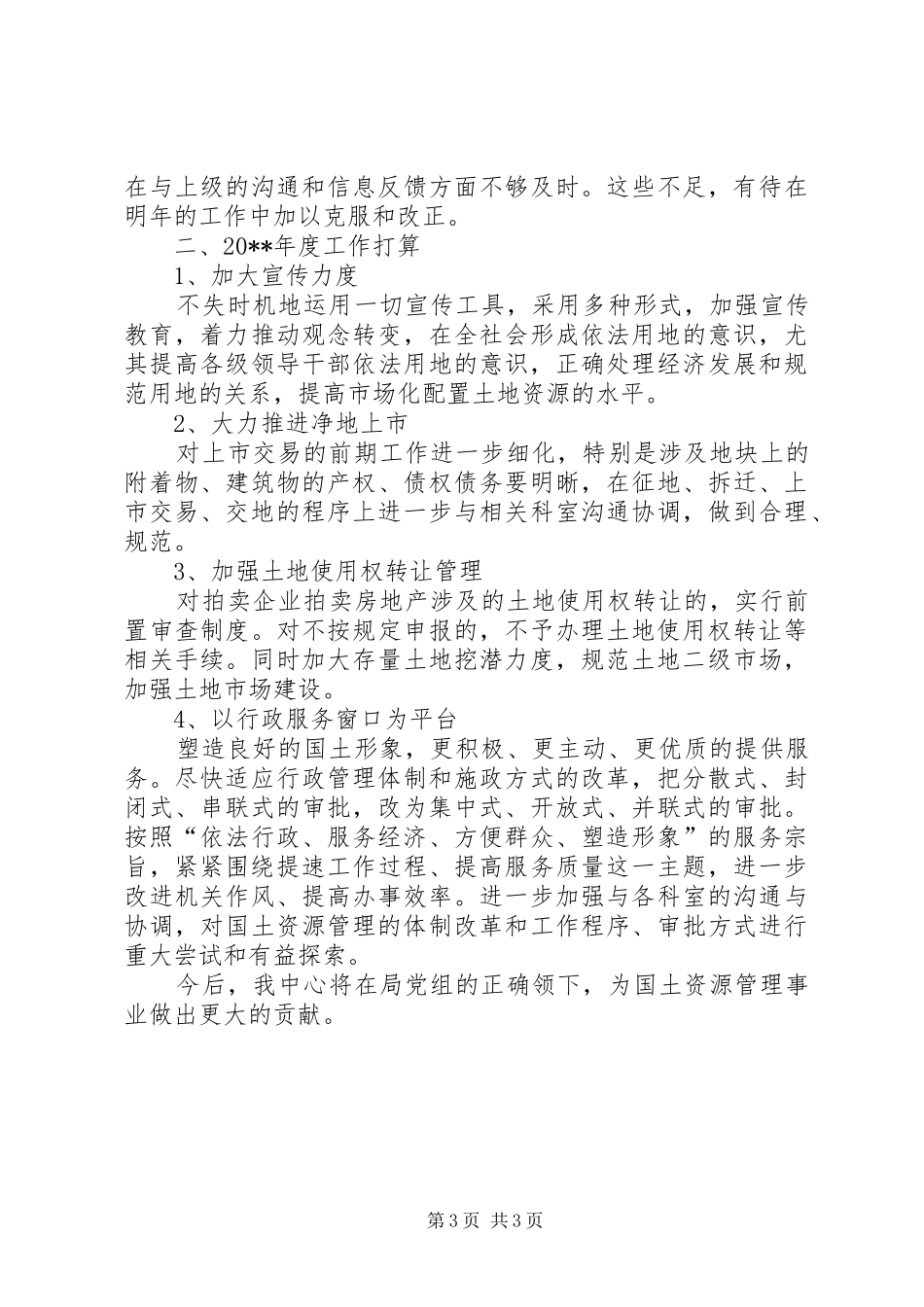 独家原创-土地交易中心年度工作计划_第3页